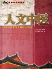 人文中医/通俗中医药丛书