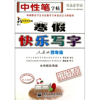 司马彦字帖:4年级描摹(配人教)/写字天天练.寒假快乐写字