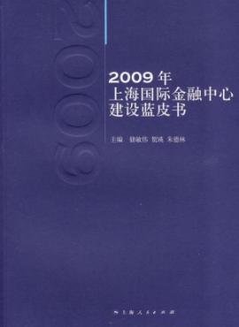 2009年上海国际金融中心建设蓝皮书 免运费