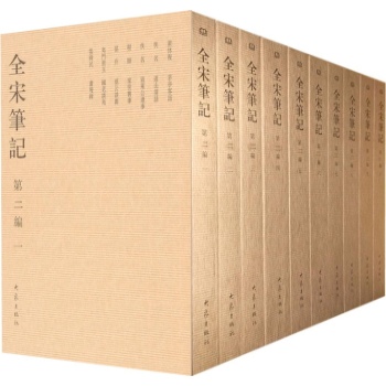 全宋笔记第2编