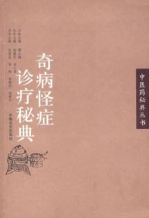奇病怪症诊疗秘典 免运费