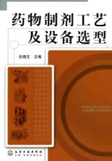 药物制剂工艺及设备选型 免运费