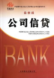 华泉中天 最新版 中国银行业从业人员资格认证考试 公司信贷