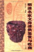 明清名家文房清供鉴赏与收藏(上) 免运费