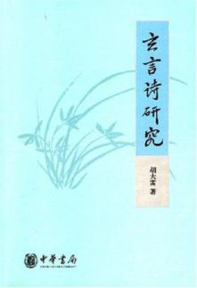 玄言诗研究