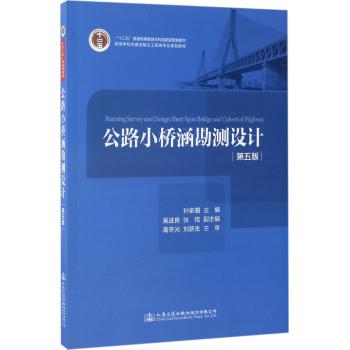 公路小桥涵勘测设计(第5版高等学校交通运输与工程类专业规划教材)