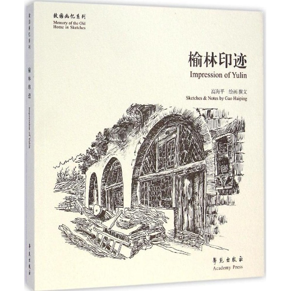 榆林印迹(故园画忆系列-高海平绘画,撰文 著作-绘画-文轩网