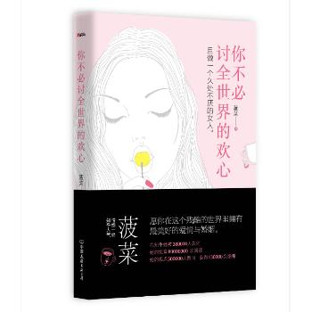 你不必讨全世界的欢心/菠菜作者