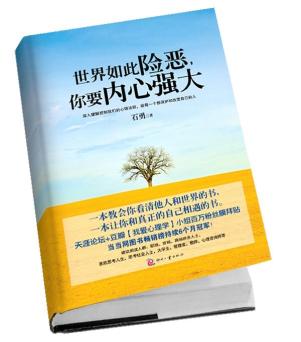 世界如此险恶,你要内心强大(软精装)