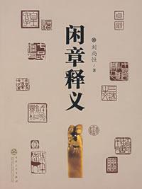 闲章释义