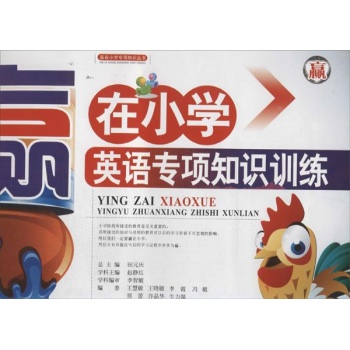 赢在小学专项知识丛书:英语专项知识训练 