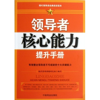 领导者核心能力提升手册 
