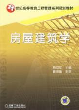 房屋建筑学