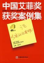 广告.以实效论英雄—中国艾菲奖获奖案例集 免运费