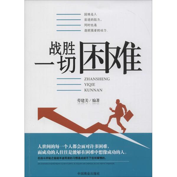 战胜一切困难