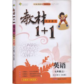全能学练•教材1+1:讲·注·解·习(RJ版,创新彩绘本)英语.7年级.上