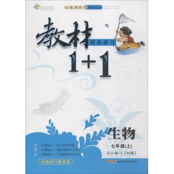 全能学练•教材1+1:讲·注·解·习(创新彩绘本,RJ版)生物 7年级(上)