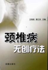 颈椎病无创疗法