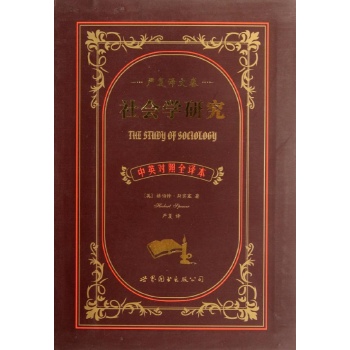 严复译文卷:社会学研究(中英对照全译本) 