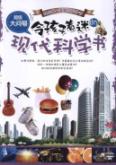令孩子着迷的现代科学书