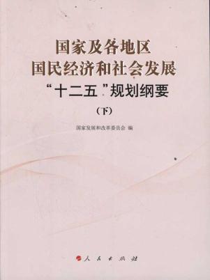 国家及各地区国民经济和社会发展"十二五"规划纲要(上中下)