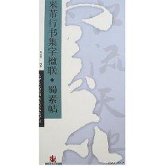 米芾行书集字楹联/名碑名帖实用速成大格集字帖