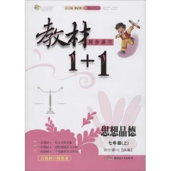 全能学练•创新彩绘本•教材1+1:讲·注·解·习(JK版)思想品德 7年级(上)