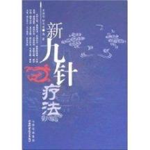 新九针疗法