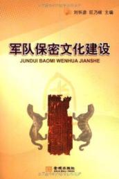 军队保密文化建设