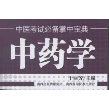 中医考试必备掌中宝典.中药学 