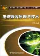 电磁兼容原理与技术