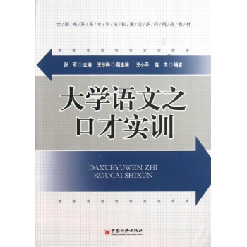 大学语文之口才实训/张军等 