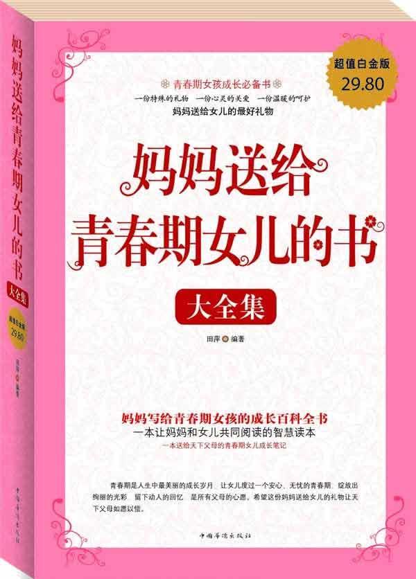 妈妈<em>送给青春期女儿的书</em>大全集【价格 促销特