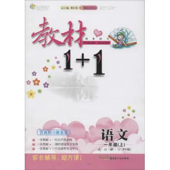 全能学练•教材1+1:讲·注·解·习(创新彩绘本,BS版)语文 1年级(上)