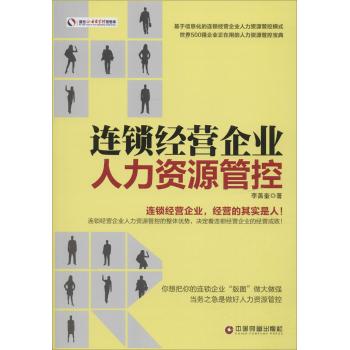 连锁经营企业人力资源管控
