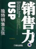 销售力独特销售主张