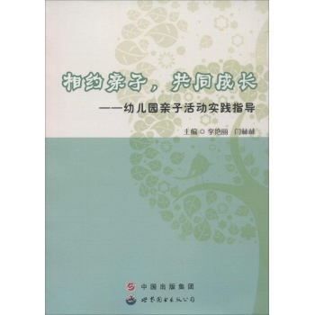 相约亲子,共同成长:幼儿园亲子活动实践指导