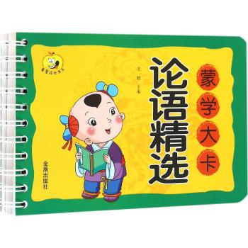 童星成长书系•论语精选/蒙学大卡
