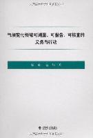 气候变化领域可测量、可报告、可核查的义务与行动