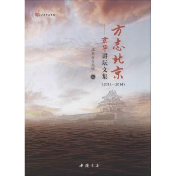 方志北京:京华讲坛文集(2013-2014)