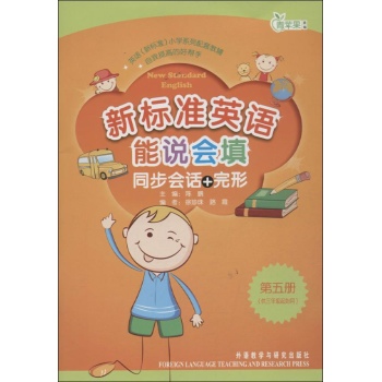 新标准英语能说会填同步会话+完形 