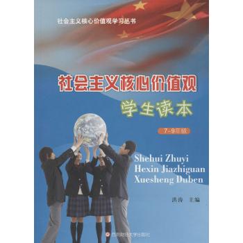 社会主义核心价值观学生读本7~9年级