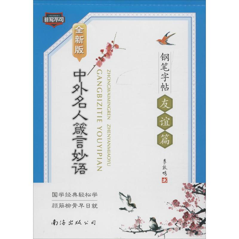 中外名人箴言妙语钢笔字帖(全新版)(友谊篇)