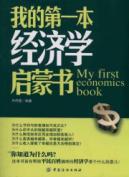 我的第一本经济学启蒙书