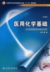 医学化学基础/中职