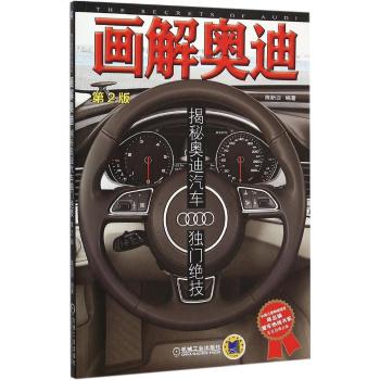画解奥迪：揭秘奥迪汽车独门绝技（第2版）