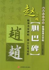 新编实用大字贴-赵孟頫 《胆巴碑》
