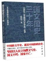 国文国史三十年(1)
