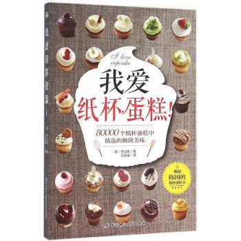 我爱纸杯蛋糕！