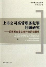 上市公司高管职务犯罪问题研究